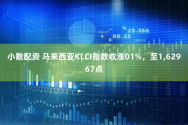 小散配资 马来西亚KLCI指数收涨01%，至1,62967点
